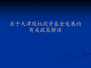 天津市股权投资基金相关政策说明.ppt