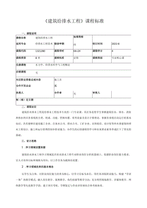 《建筑给排水工程》课程标准.docx