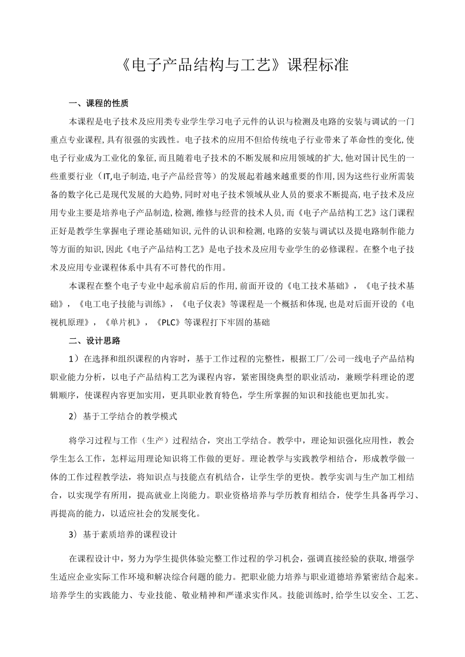 《电子产品结构与工艺》课程标准.docx_第1页