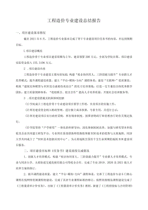 工程造价专业建设总结报告.docx