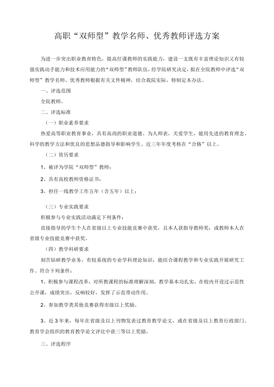 高职“双师型”教学名师、优秀教师评选方案.docx_第1页