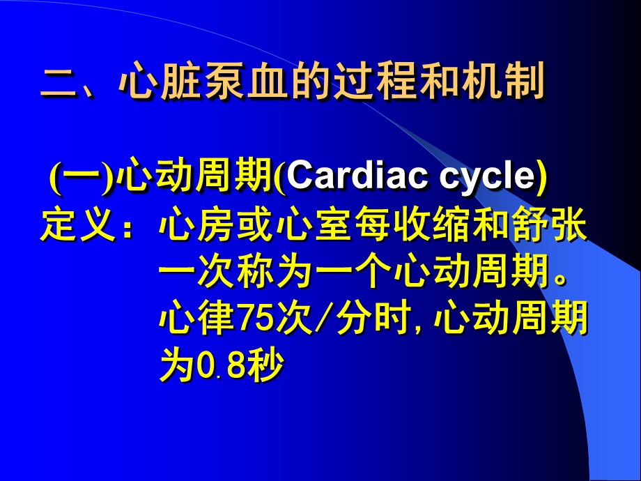 第1节心脏的泵血功能文档资料.ppt_第1页