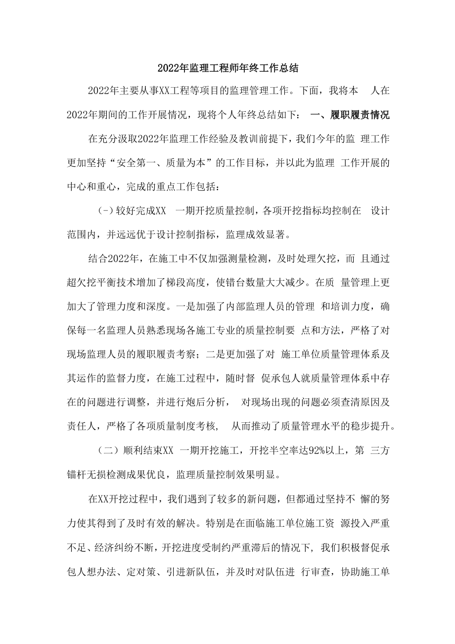 2022年监理工程师年终工作总结（5篇）.docx_第1页