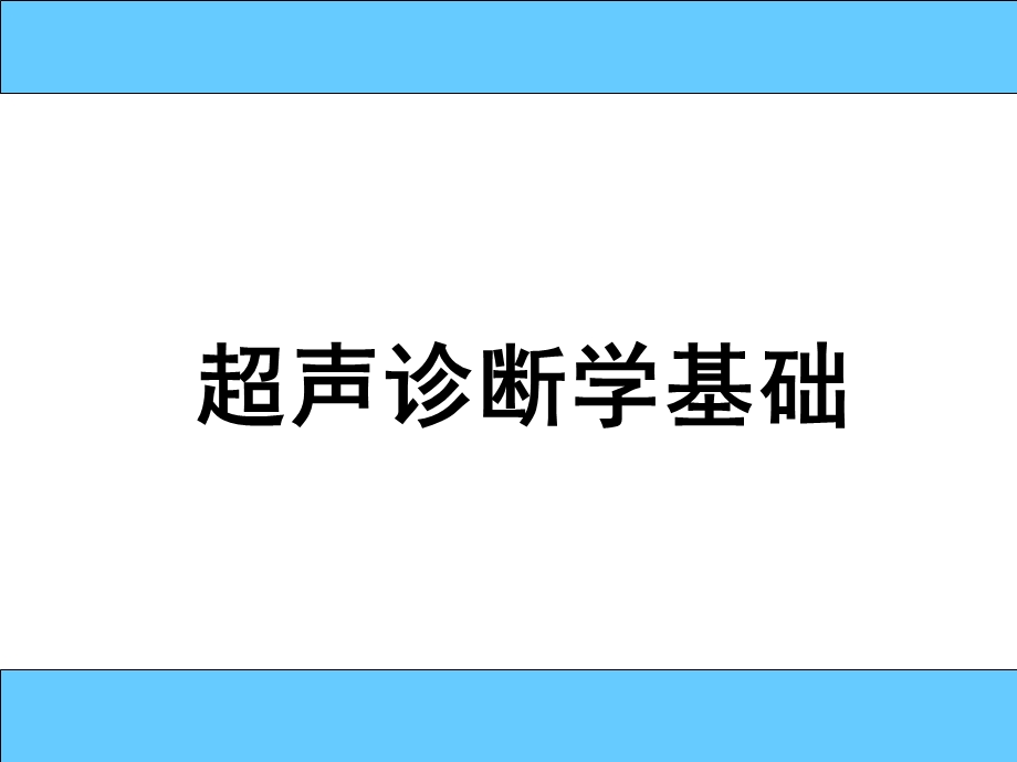 最新：超声诊断学文档资料.ppt_第1页