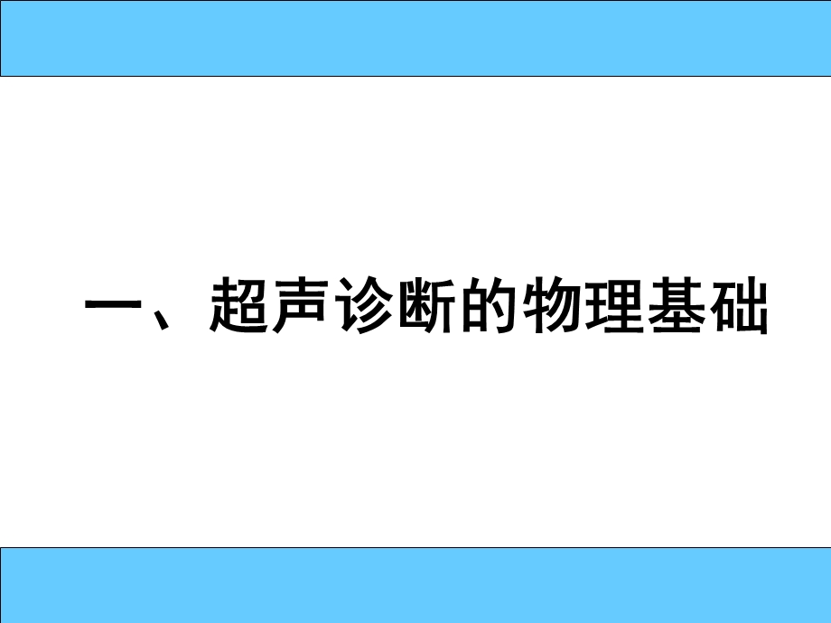 最新：超声诊断学文档资料.ppt_第2页