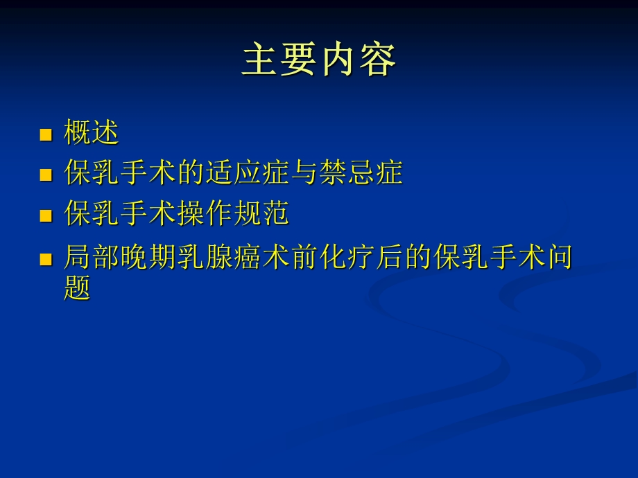 最新：保乳手术规则文档资料.ppt_第1页