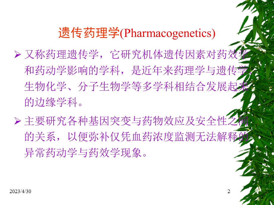 最新第11章 遗传药理学和临床合理用药PPT文档.ppt_第2页