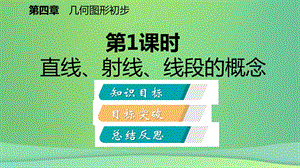 七年级数学上册第4章4.2直线射线线段第1课时直线射线线段的概念听课课件新人教版.pptx