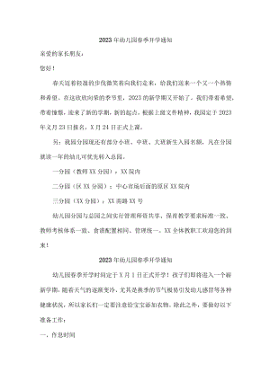 2023年最新幼儿园春季开学通知.docx