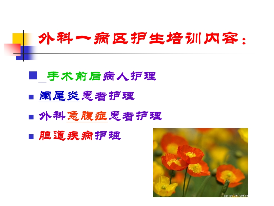 普外科护士带教ppt课件PPT文档.ppt_第1页