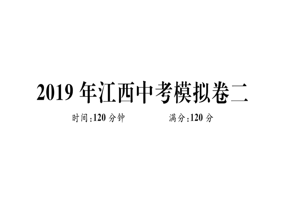 九年级数学北师大版江西下册课件：中考模拟卷二 (共34张PPT).ppt_第1页