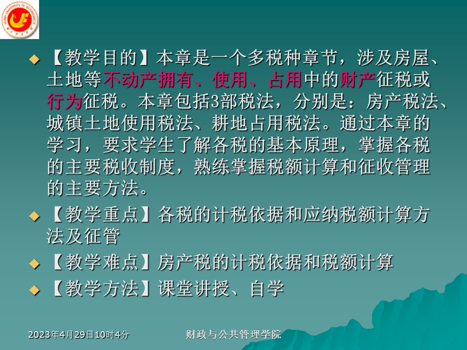 第9章房产税土地使用税和耕地占用税法名师编辑PPT课件.ppt_第2页