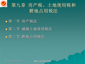 第9章房产税土地使用税和耕地占用税法名师编辑PPT课件.ppt