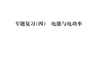 人教版九年级物理习题课件：专题复习四电能与电功率(共42张PPT).ppt