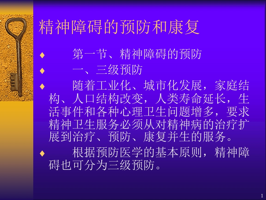 精神障碍的预防和康复 ppt课件文档资料.ppt_第1页