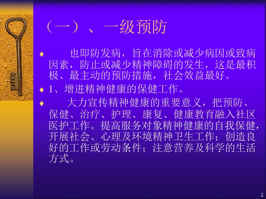 精神障碍的预防和康复 ppt课件文档资料.ppt_第2页