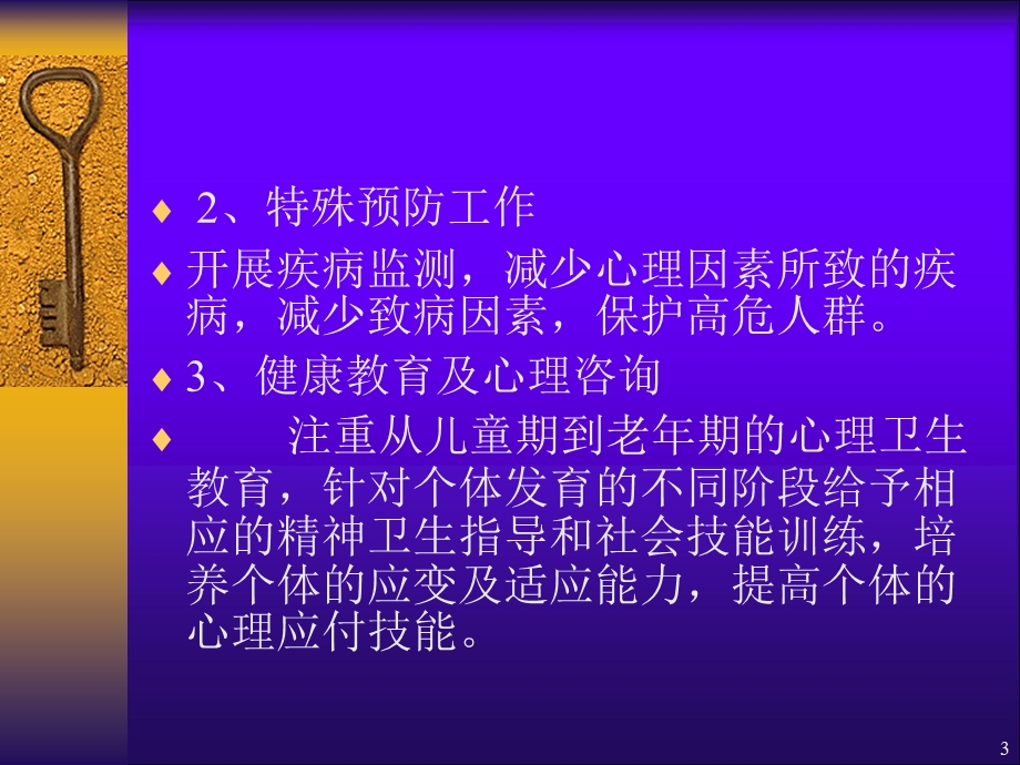 精神障碍的预防和康复 ppt课件文档资料.ppt_第3页