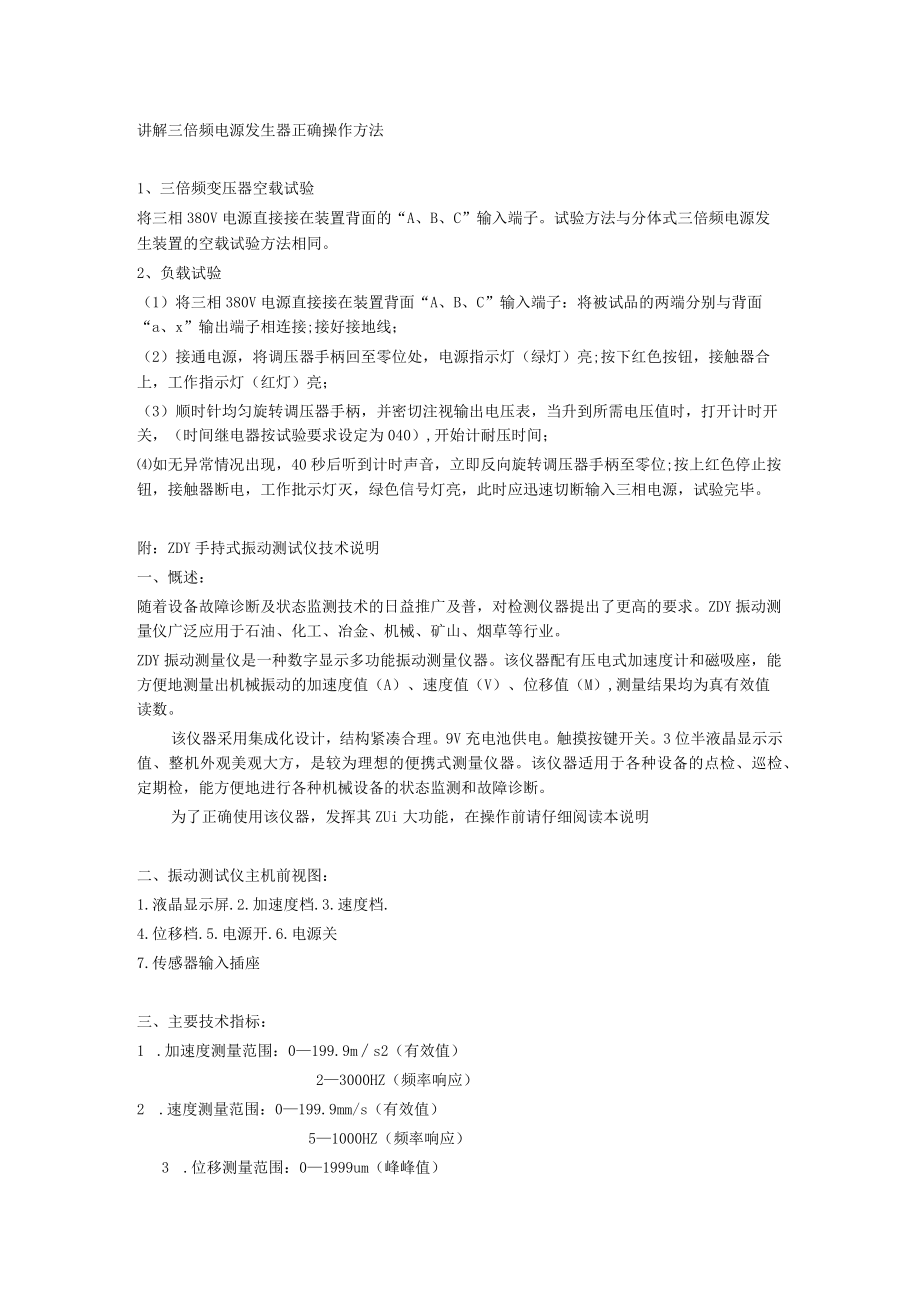 讲解三倍频电源发生器正确操作方法.docx_第1页