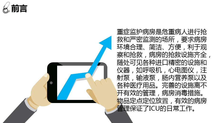 最新陈娇ICU汇报PPT课件PPT文档.ppt_第1页