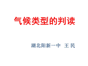 季人教版高中地理必修一第二章气候类型的判读(共36张PPT).pptx