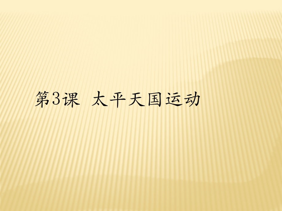 人教部编版历史八年级同步课件：第3课太平天国运动(共26张PPT).pptx_第3页