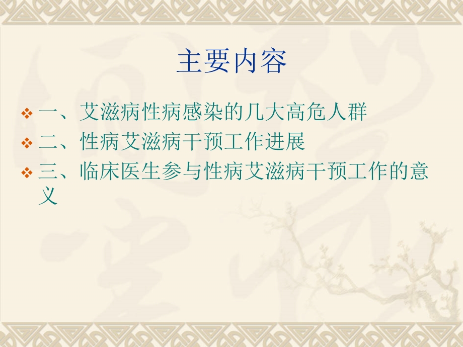 性病门诊就诊者性病艾滋病干预工作进展徐州市疾控中心精选文档.ppt_第1页