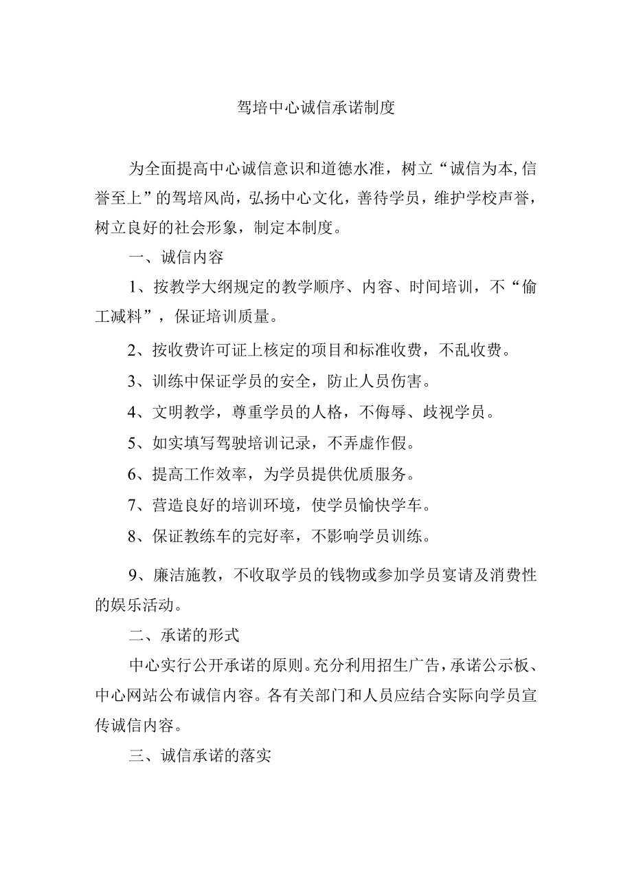 驾培中心诚信承诺制度.docx_第1页