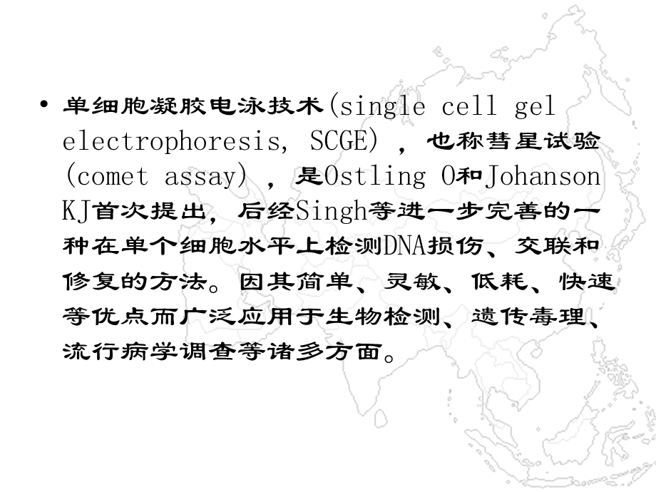 单细胞凝胶电泳PPT课件.ppt_第1页