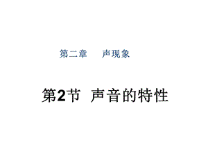 人教版八年级物理上册课件：第2章 第2节 声音的特性异构2(共24张PPT).ppt