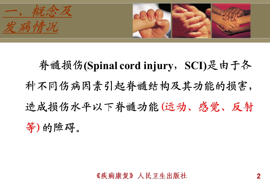 最新脊髓损伤患者的康复PPT课件PPT文档.ppt_第2页