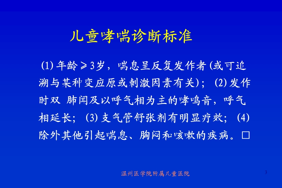 儿童哮喘诊治研究进展PPT文档.ppt_第3页