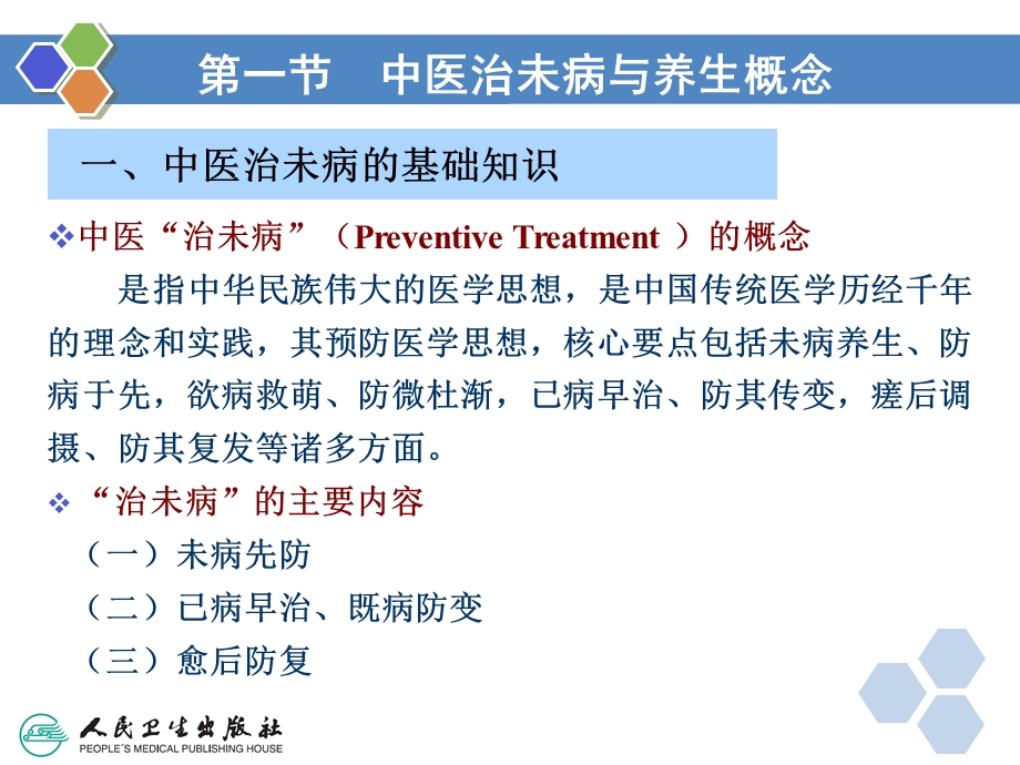 最新健康管理师第四章中医治未病的理念和方法PPT文档.ppt_第2页