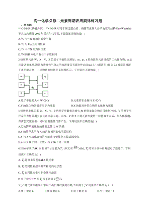 高一化学必修二元素周期表周期律练习题(附答案).docx