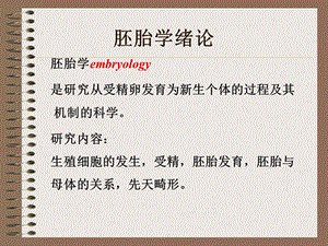 第2章胚胎总论ppt课件名师编辑PPT课件.ppt