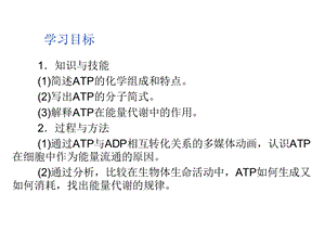 人教版教学课件1112高一生物必修1新人教版同步课件：52细胞的能量“通货”——ATPPPT文档.ppt