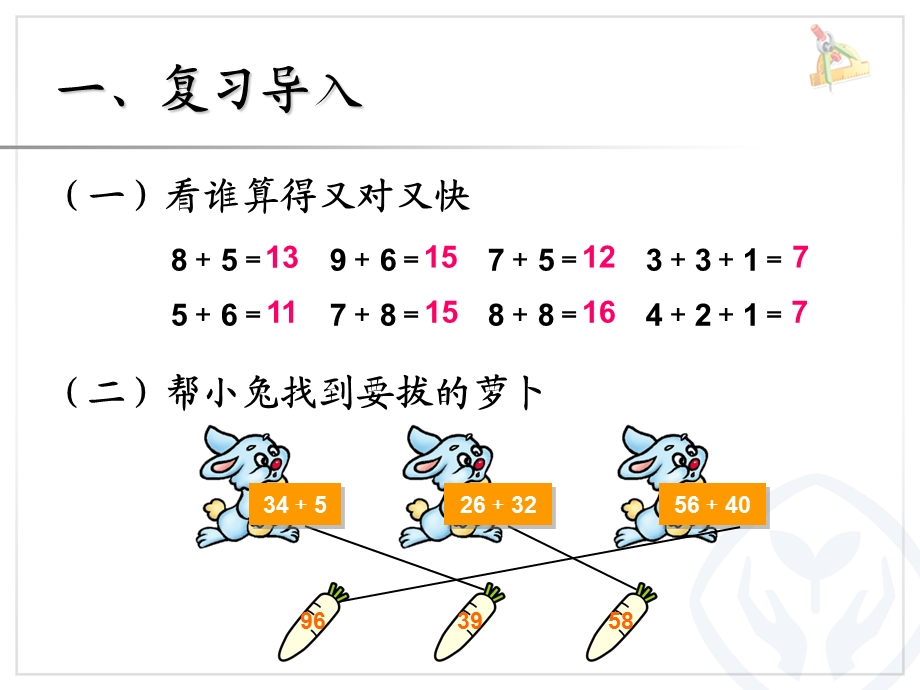 例3进位加2013数二上100以内的加法和减法二(进位加法2).ppt_第2页