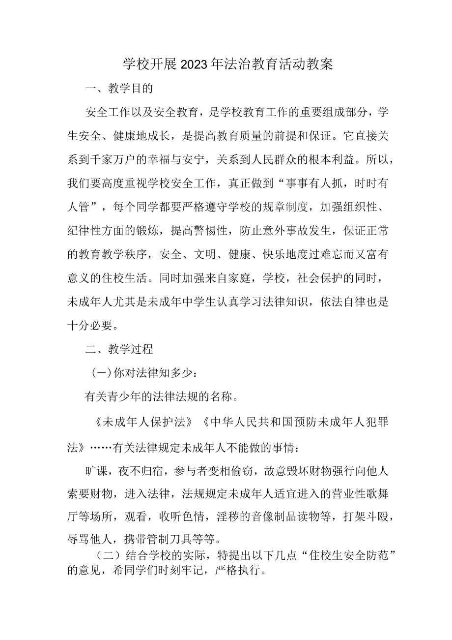 大学学校开展2023年法治教育第一课活动教案 (合计3篇).docx_第1页