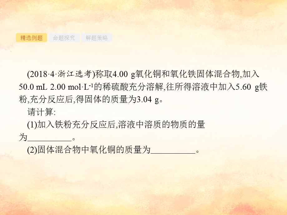 高考化学大二轮复习第二部分试题强化突破28化学计算第29题课件.pptx_第1页