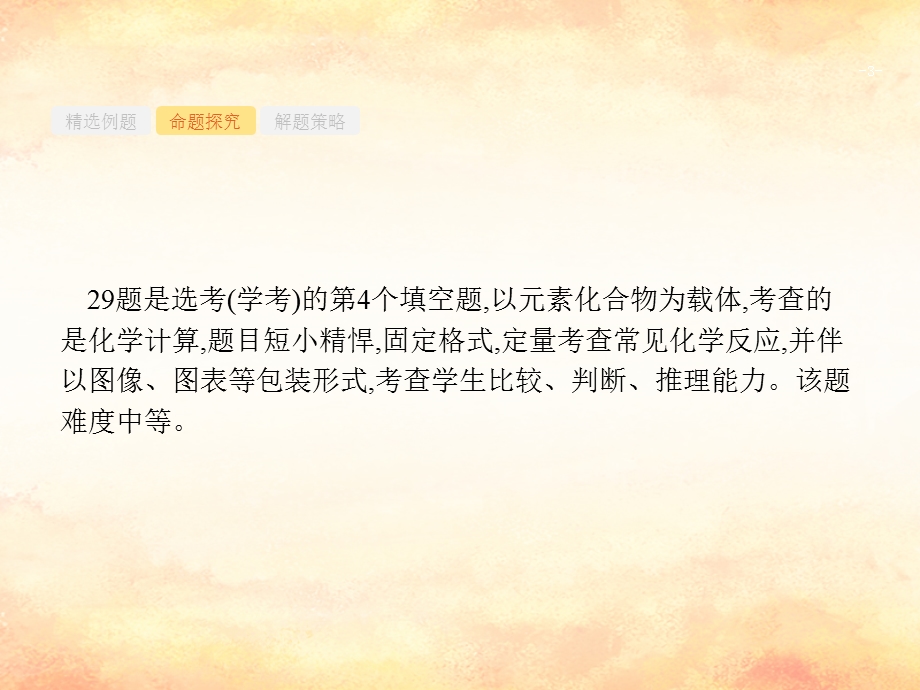 高考化学大二轮复习第二部分试题强化突破28化学计算第29题课件.pptx_第3页