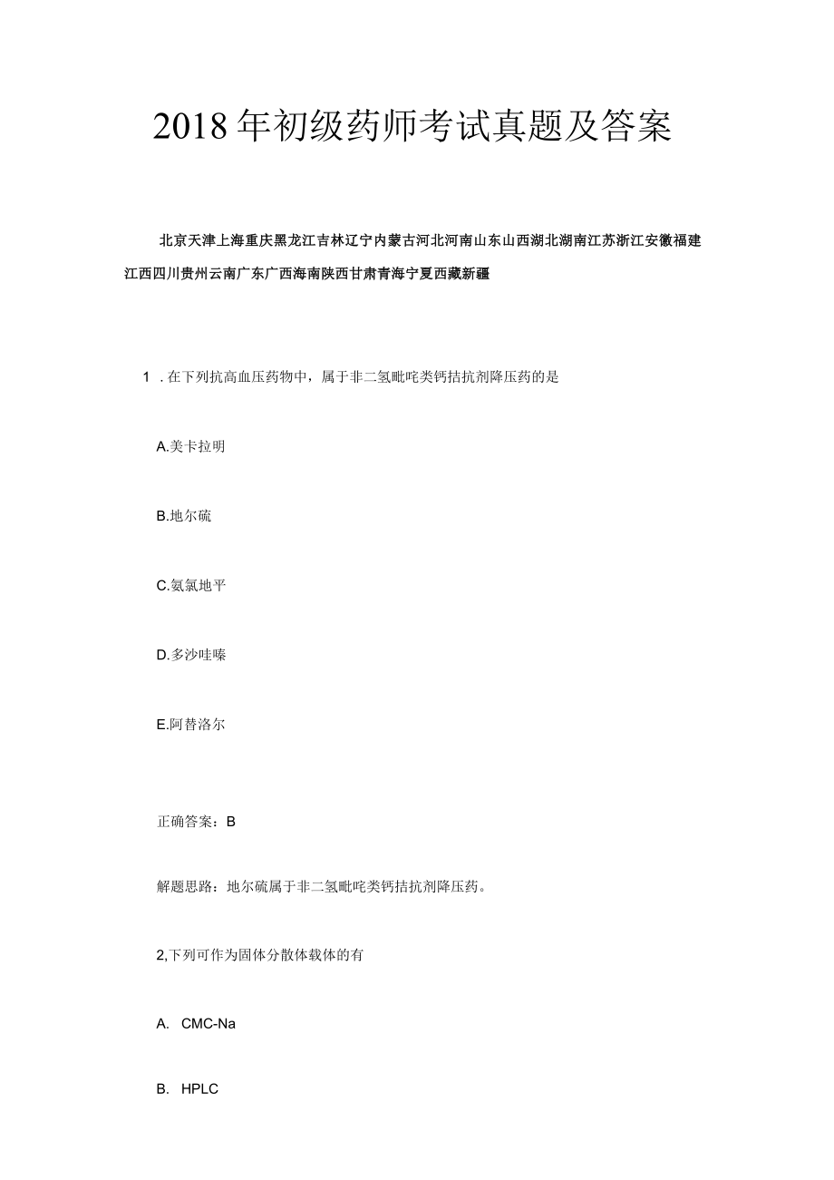 初级药师考试真题及答案.docx_第1页