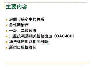 最新房颤患者脑卒中的防治姚哓喜1PPT文档.ppt