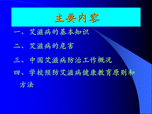 学校防治艾滋病讲座PPT课件.ppt