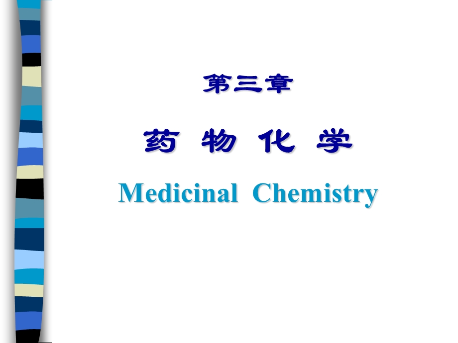 第三章药物化学MedicinalChemistry名师编辑PPT课件.ppt_第1页