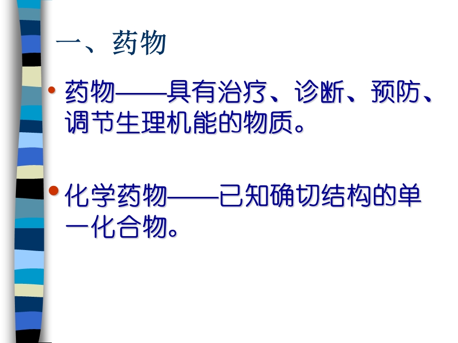 第三章药物化学MedicinalChemistry名师编辑PPT课件.ppt_第3页