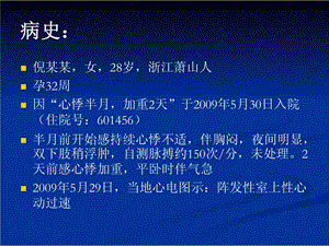 孕妇持续性性心动过速的处理浙江大学医学院附属第一医院王利宏PPT课件.ppt