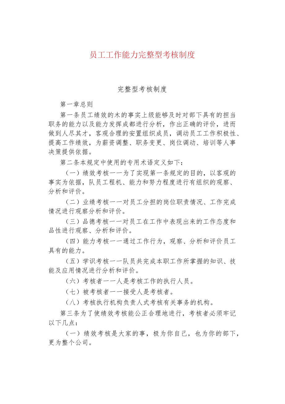 公司企业完整型考核制度.docx_第1页