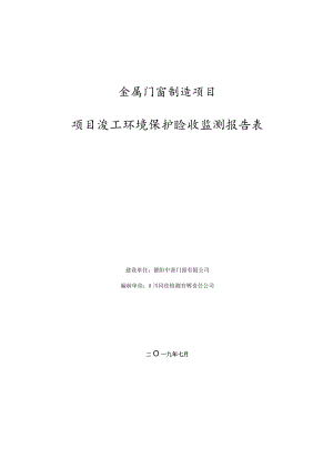 金属门窗制造项目项目竣工环境保护验收监测报告表.docx