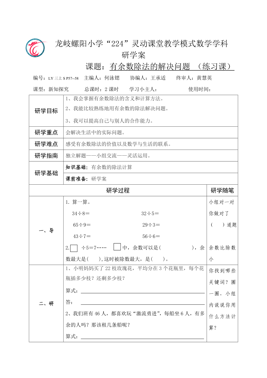 三数上有余数除法的解决问题（研学案）.doc_第1页