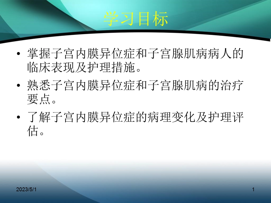 最新子宫内膜异位症、子宫腺肌病病人护理、妇产科常用护理技术PPT文档.ppt_第1页