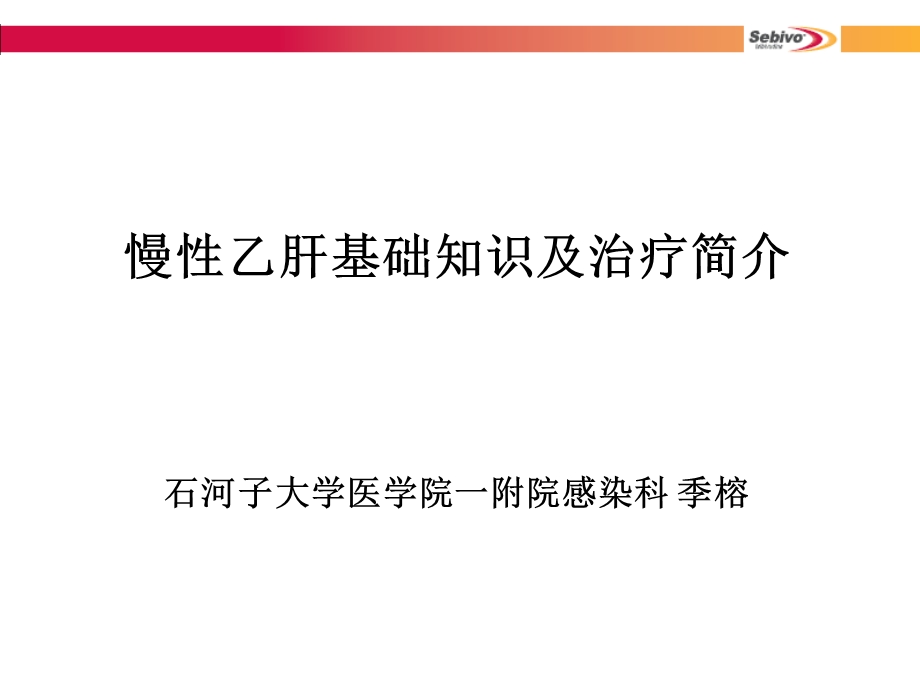 [临床医学]慢性乙型肝炎基础知识与治疗简介石河子.ppt_第1页